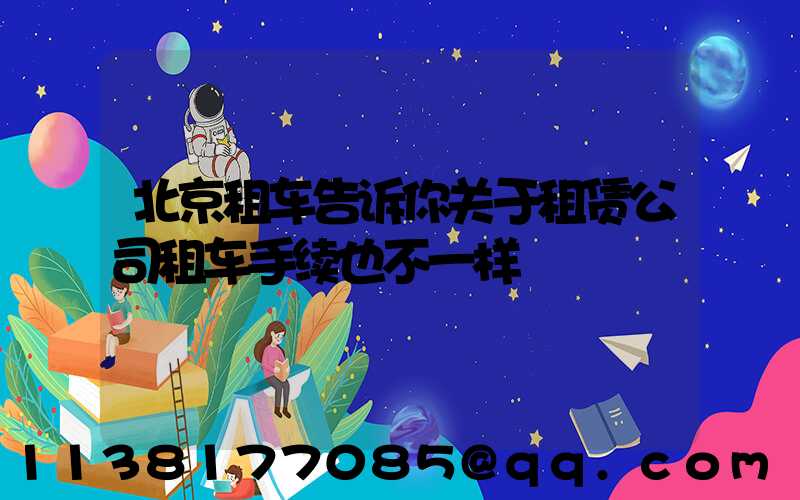 北京租车告诉你关于租赁公司租车手续也不一样