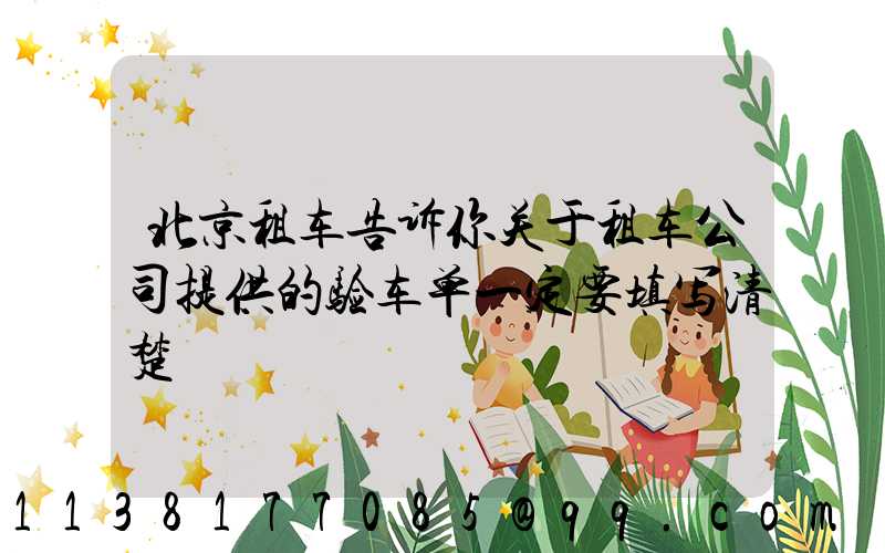 北京租车告诉你关于租车公司提供的验车单一定要填写清楚