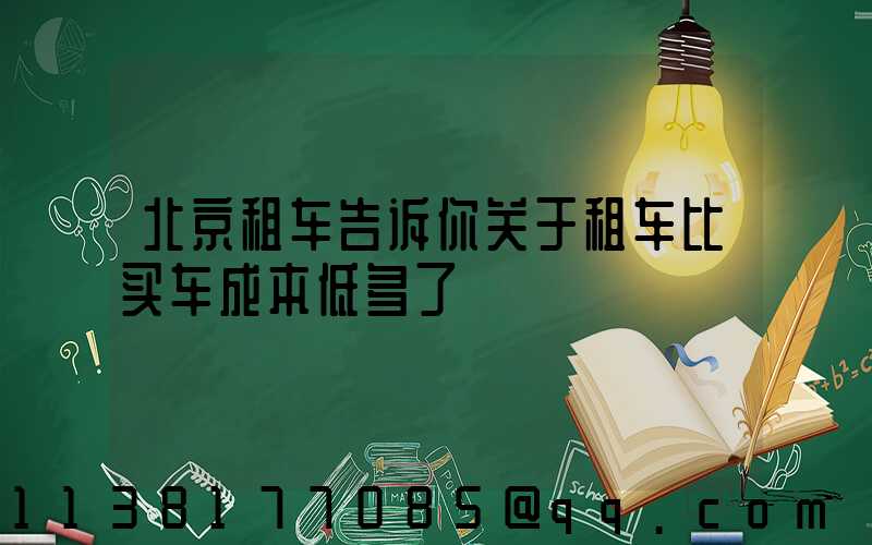 北京租车告诉你关于租车比买车成本低多了