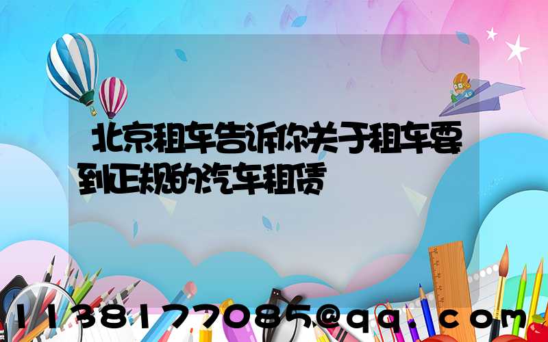 北京租车告诉你关于租车要到正规的汽车租赁