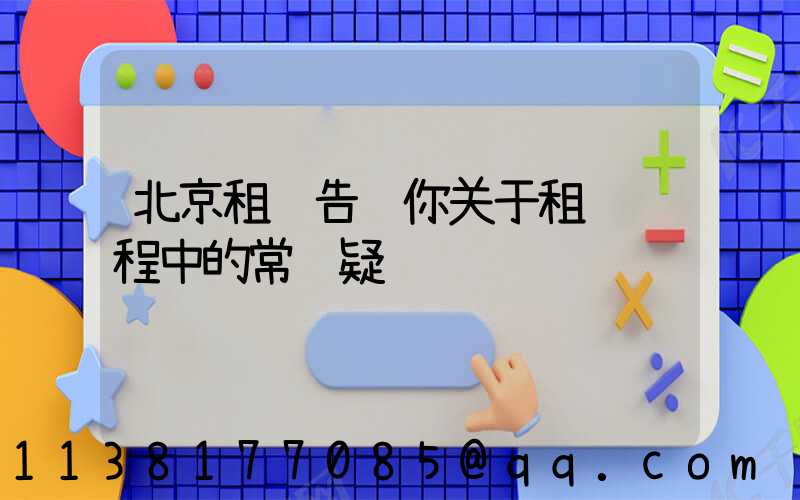 北京租车告诉你关于租车过程中的常见疑问