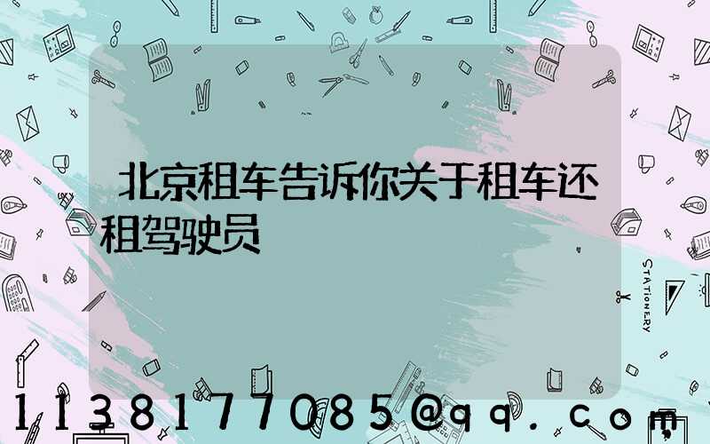北京租车告诉你关于租车还租驾驶员