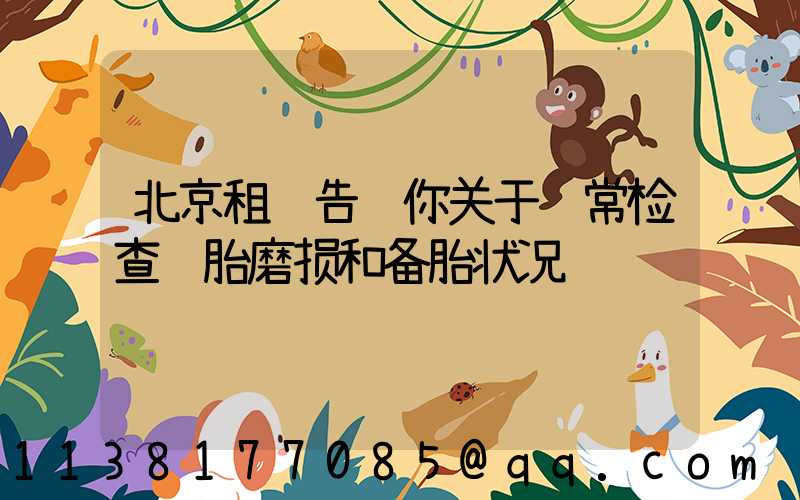 北京租车告诉你关于经常检查轮胎磨损和备胎状况