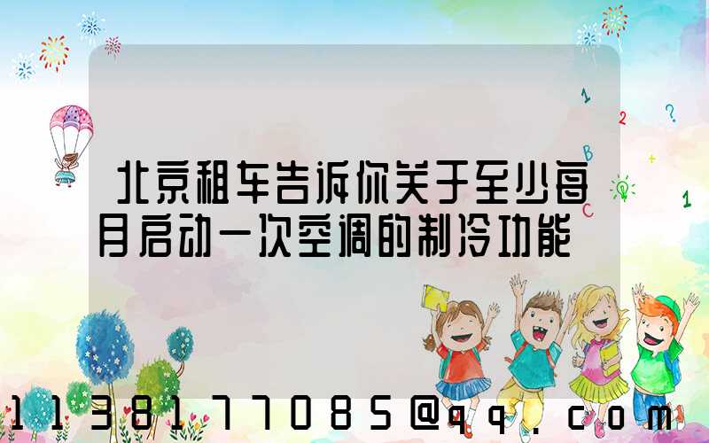 北京租车告诉你关于至少每月启动一次空调的制冷功能