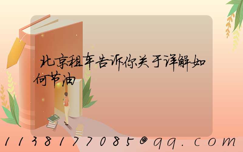 北京租车告诉你关于详解如何节油