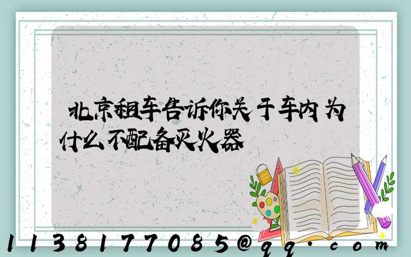 北京租车告诉你关于车内为什么不配备灭火器