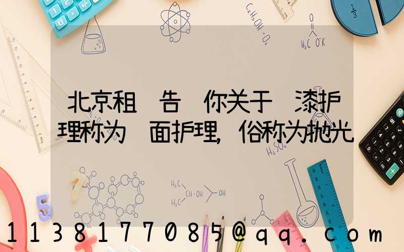 北京租车告诉你关于车漆护理称为镜面护理，俗称为抛光