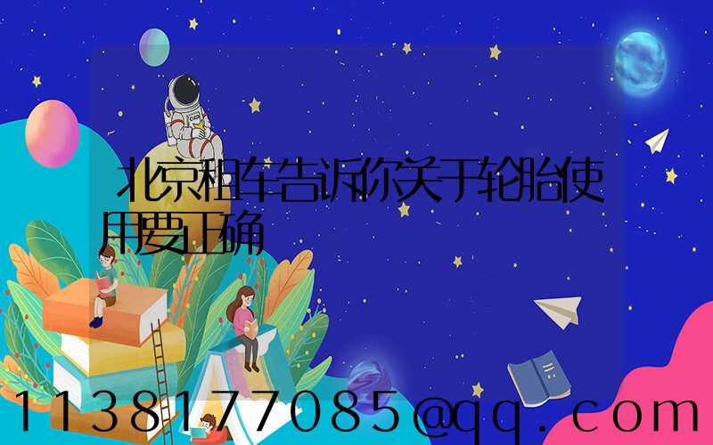 北京租车告诉你关于轮胎使用要正确