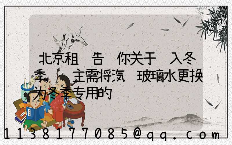 北京租车告诉你关于进入冬季,车主需将汽车玻璃水更换为冬季专用的