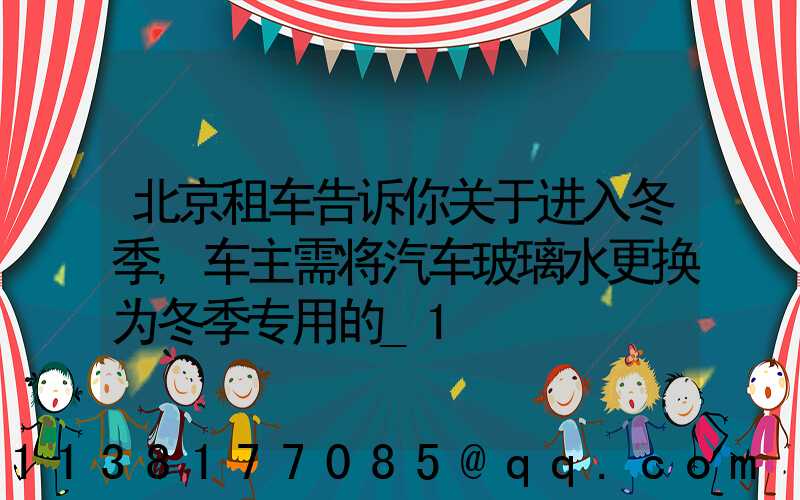 北京租车告诉你关于进入冬季,车主需将汽车玻璃水更换为冬季专用的_1