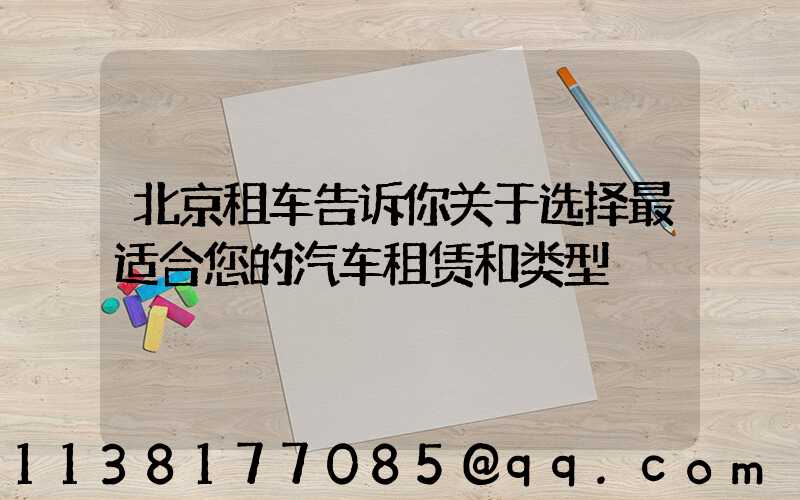北京租车告诉你关于选择最适合您的汽车租赁和类型