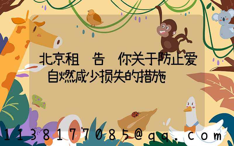 北京租车告诉你关于防止爱车自燃减少损失的措施