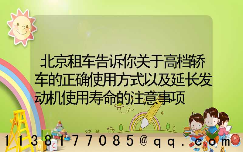 北京租车告诉你关于高档轿车的正确使用方式以及延长发动机使用寿命的注意事项