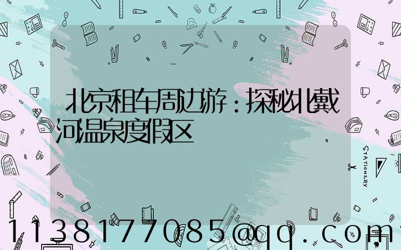 北京租车周边游：探秘北戴河温泉度假区