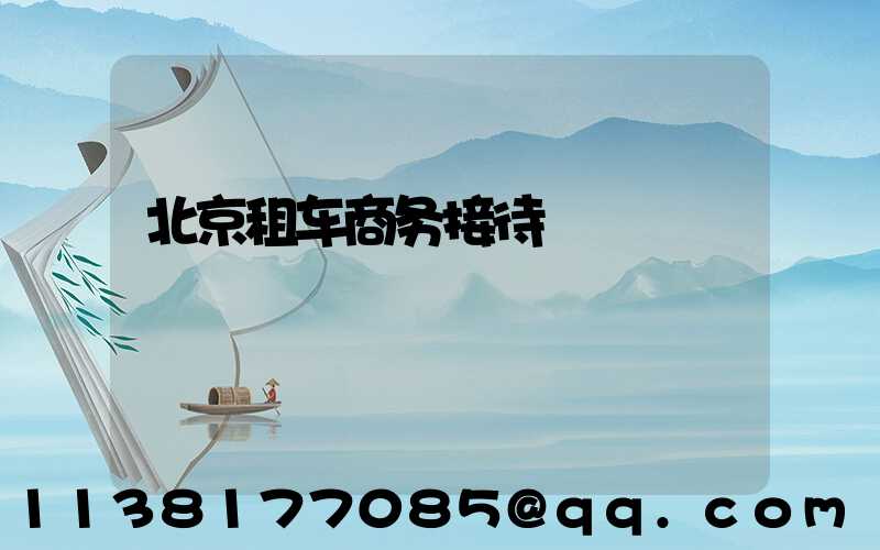北京租车商务接待