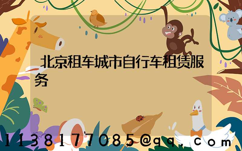 北京租车城市自行车租赁服务