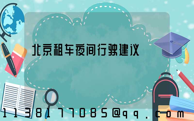 北京租车夜间行驶建议