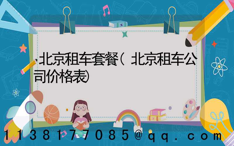 北京租车套餐(北京租车公司价格表)