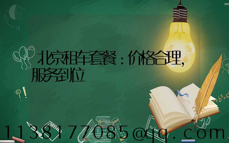 北京租车套餐：价格合理，服务到位