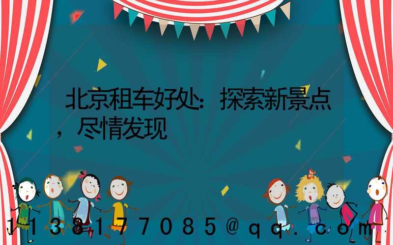 北京租车好处：探索新景点，尽情发现