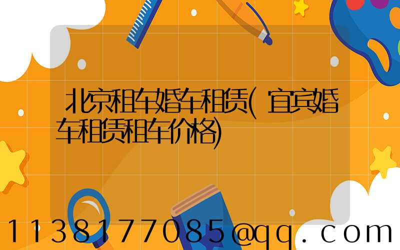 北京租车婚车租赁(宜宾婚车租赁租车价格)