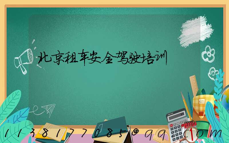 北京租车安全驾驶培训