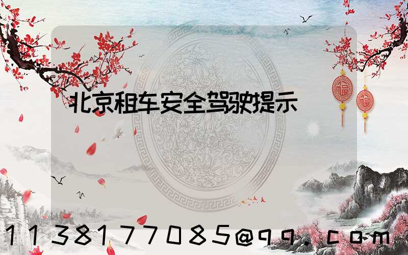 北京租车安全驾驶提示
