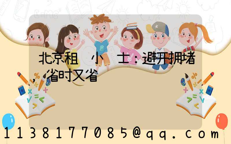 北京租车小贴士：避开拥堵，省时又省钱