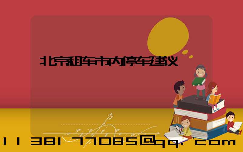 北京租车市内停车建议