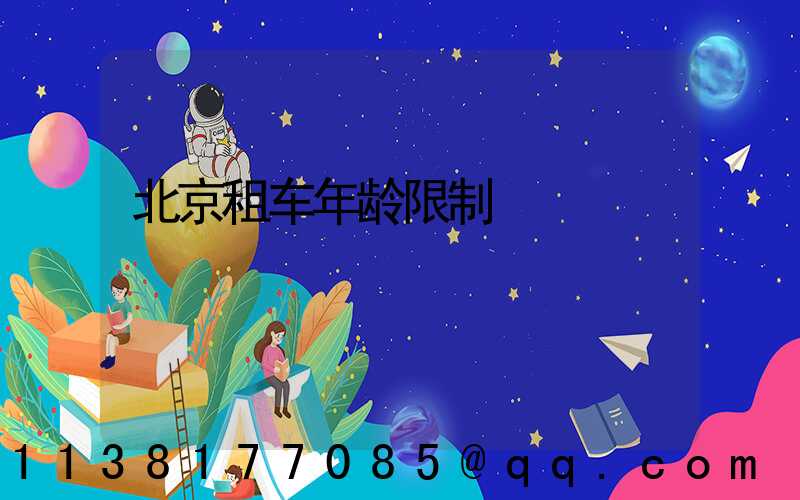 北京租车年龄限制