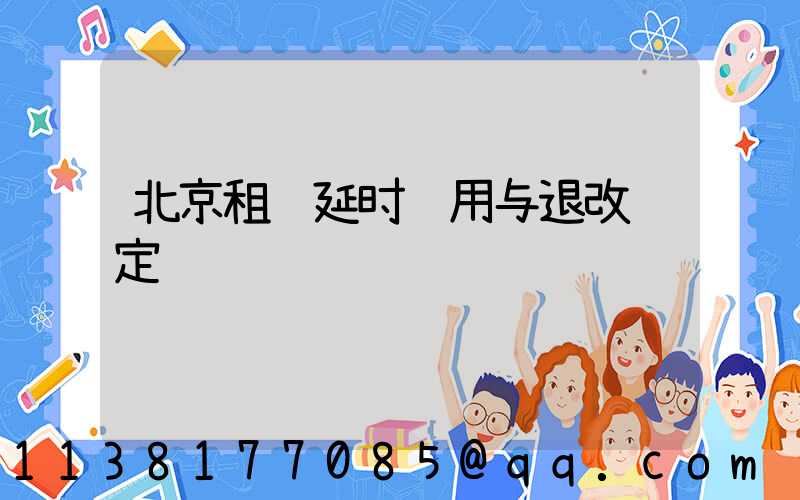 北京租车延时费用与退改规定