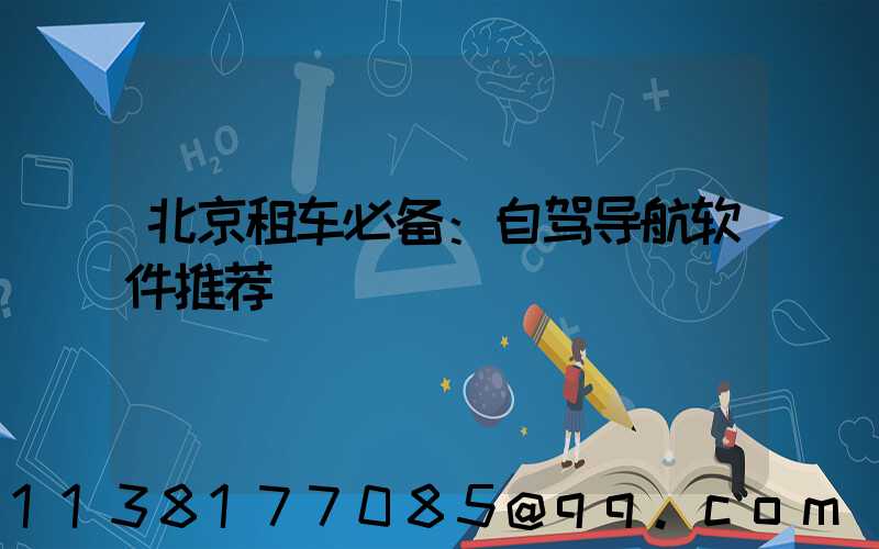 北京租车必备：自驾导航软件推荐