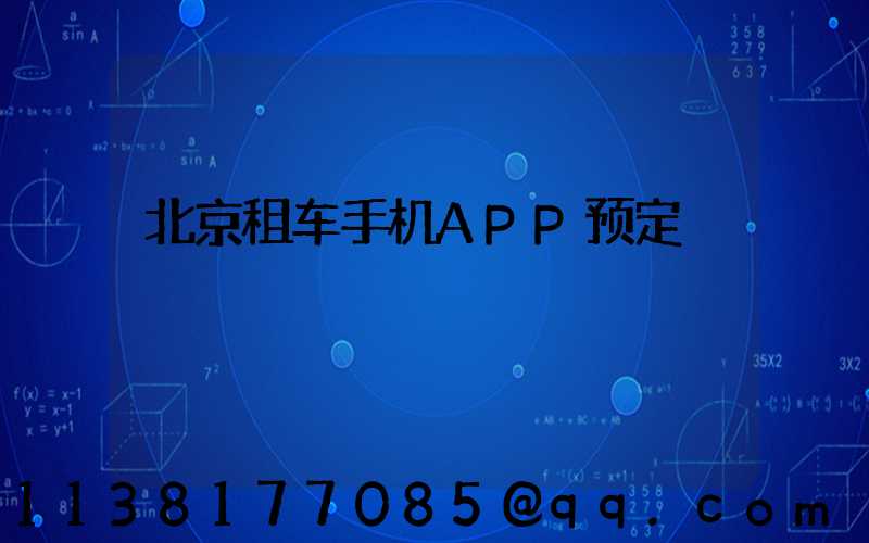 北京租车手机APP预定