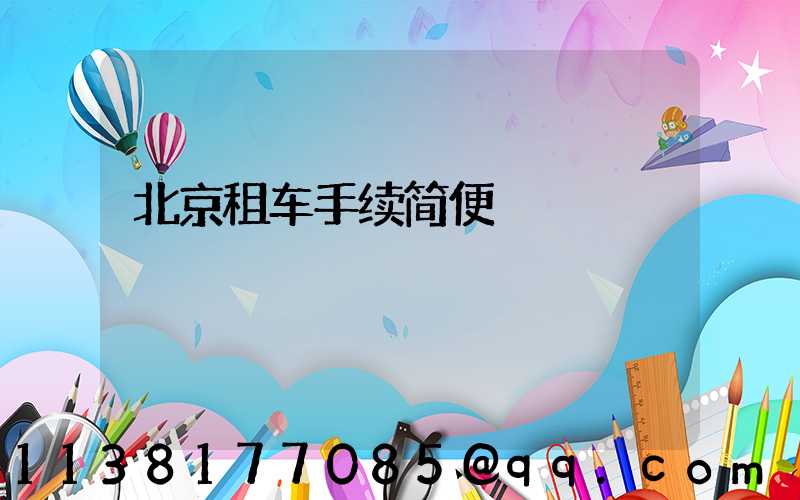 北京租车手续简便