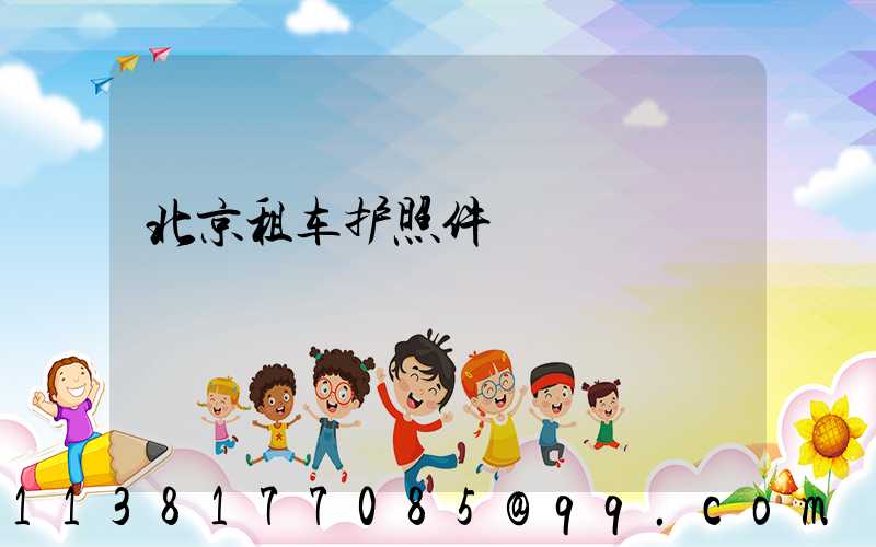 北京租车护照件