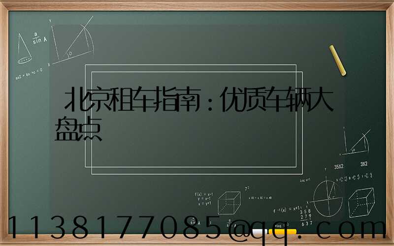 北京租车指南：优质车辆大盘点
