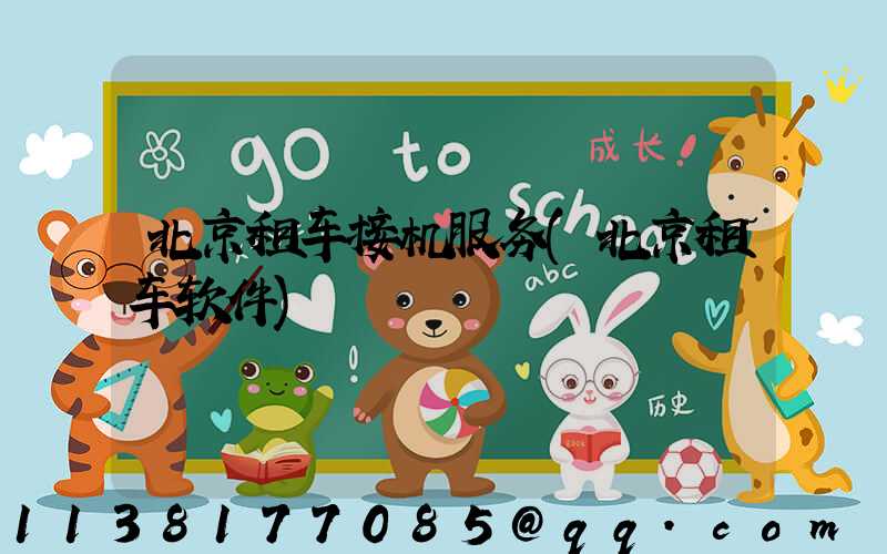 北京租车接机服务(北京租车软件)