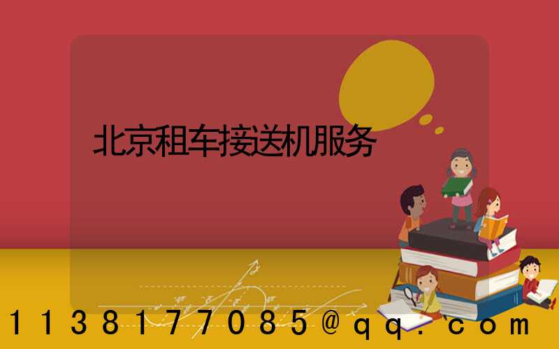 北京租车接送机服务