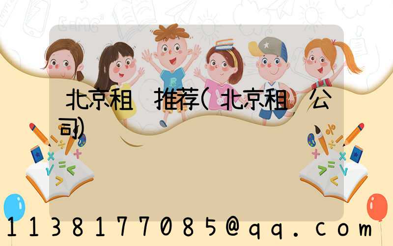 北京租车推荐(北京租车公司)