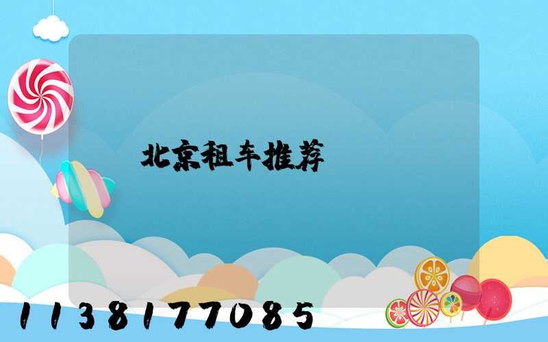 北京租车推荐