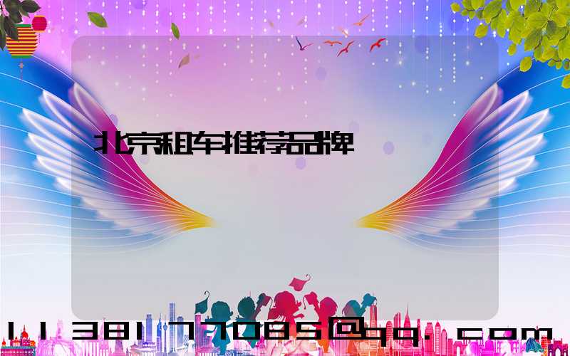 北京租车推荐品牌