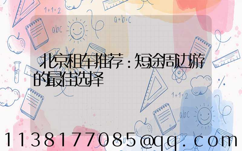 北京租车推荐：短途周边游的最佳选择
