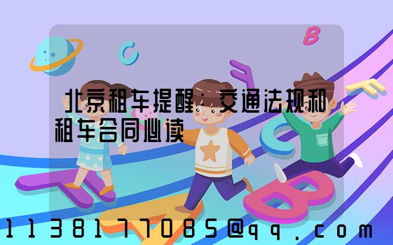 北京租车提醒：交通法规和租车合同必读