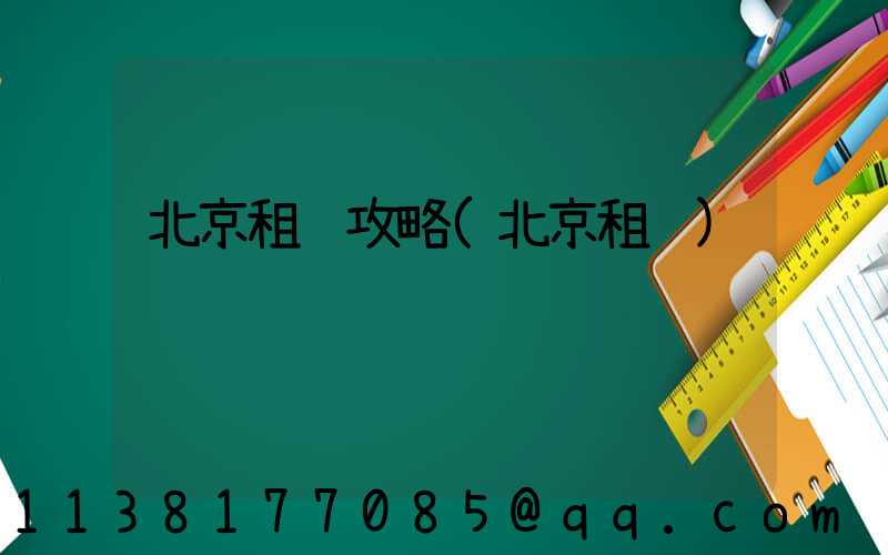 北京租车攻略(北京租车)