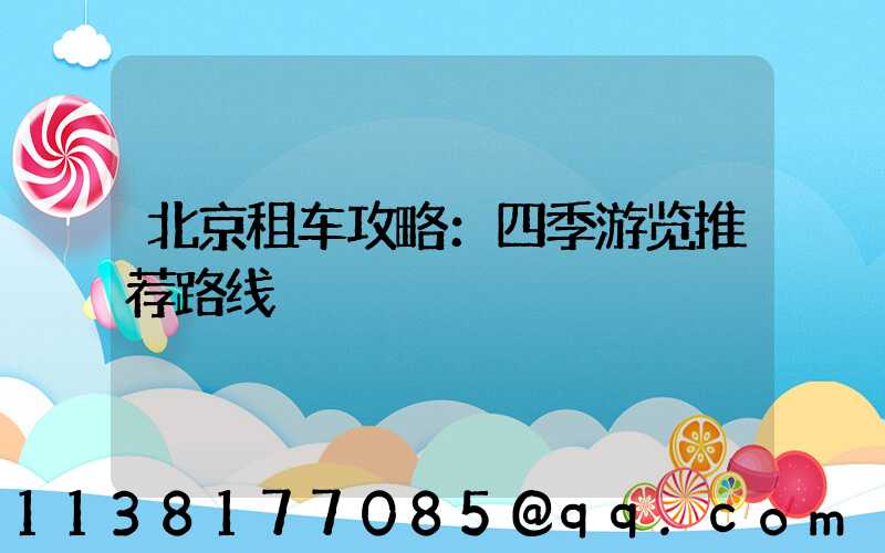 北京租车攻略：四季游览推荐路线