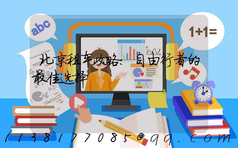 北京租车攻略：自由行者的最佳选择