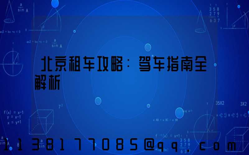 北京租车攻略：驾车指南全解析