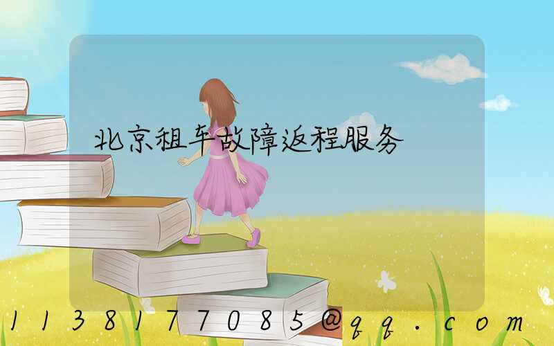 北京租车故障返程服务