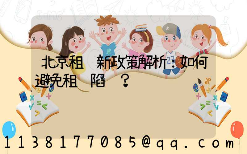 北京租车新政策解析：如何避免租车陷阱？
