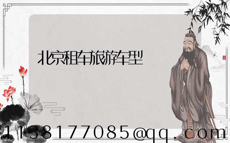 北京租车旅游车型